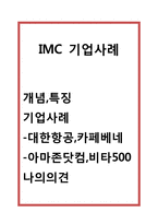 IMC 개념,특징과 IMC 기업사례(대한항공,카페베네,아마존닷컴,비타500)분석및 나의의견정리 [IMC 전략사례분석]-1