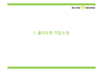 올리브영 브랜드분석과 올리브영 마케팅 4P,STP,SWOT분석및 올리브영 미래전략제언 PPT-3
