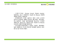 올리브영 브랜드분석과 올리브영 마케팅 4P,STP,SWOT분석및 올리브영 미래전략제언 PPT-5