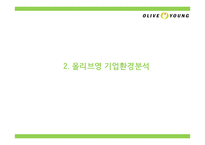올리브영 브랜드분석과 올리브영 마케팅 4P,STP,SWOT분석및 올리브영 미래전략제언 PPT-6
