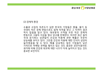 올리브영 브랜드분석과 올리브영 마케팅 4P,STP,SWOT분석및 올리브영 미래전략제언 PPT-8