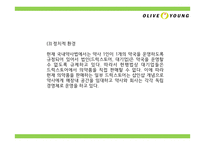 올리브영 브랜드분석과 올리브영 마케팅 4P,STP,SWOT분석및 올리브영 미래전략제언 PPT-9