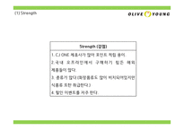 올리브영 브랜드분석과 올리브영 마케팅 4P,STP,SWOT분석및 올리브영 미래전략제언 PPT-11