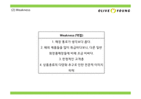 올리브영 브랜드분석과 올리브영 마케팅 4P,STP,SWOT분석및 올리브영 미래전략제언 PPT-12