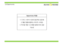 올리브영 브랜드분석과 올리브영 마케팅 4P,STP,SWOT분석및 올리브영 미래전략제언 PPT-13