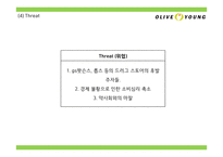 올리브영 브랜드분석과 올리브영 마케팅 4P,STP,SWOT분석및 올리브영 미래전략제언 PPT-14