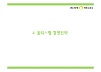 올리브영 브랜드분석과 올리브영 마케팅 4P,STP,SWOT분석및 올리브영 미래전략제언 PPT-15