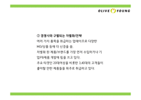 올리브영 브랜드분석과 올리브영 마케팅 4P,STP,SWOT분석및 올리브영 미래전략제언 PPT-17