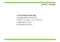 올리브영 브랜드분석과 올리브영 마케팅 4P,STP,SWOT분석및 올리브영 미래전략제언 PPT-18