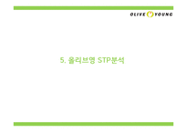 올리브영 브랜드분석과 올리브영 마케팅 4P,STP,SWOT분석및 올리브영 미래전략제언 PPT-19