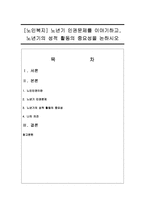[노인복지] 노년기 인권문제를 이야기하고, 노년기의 성적 활동의 중요성을 논하시오-1