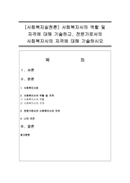 [사회복지실천론] 사회복지사의 역할 및 자격에 대해 기술하고, 전문가로서의 사회복지사의 자격에 대해 기술하시오-1