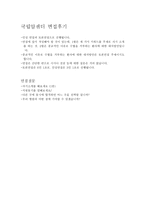 국립암센터자기소개서 국립암센터자소서 국립암센터 자기소개서 국립암센터 자소서+국립암센터면접후기, 국립암센터 간호사 합격 자기소개서예문 지원동기-5