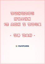 전남대병원 자소서+면접, 전남대학교병원 합격 자기소개서-1