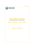 한양대병원 자소서+면접, 한양대학교병원 간호사 합격 자기소개서-1
