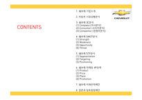 [쉐보레 마케팅 PPT] 쉐보레 기업분석과 마케팅 3C,SWOT,STP,4P전략분석및 쉐보레 미래전략,향후방향제언-2