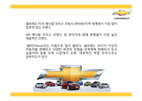 [쉐보레 마케팅 PPT] 쉐보레 기업분석과 마케팅 3C,SWOT,STP,4P전략분석및 쉐보레 미래전략,향후방향제언-4
