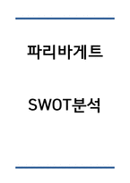 파리바게트 SWOT분석-1
