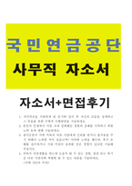 A+국민연금공단 사무직응시 합격자기소개서**면접후기와 자소서-1