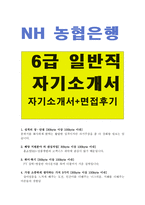 농협은행자기소개서자소서,합격자소서/면접 자소서농협은행자기소개서 농협은행일반직 6급 자기소개서(자소서)-1