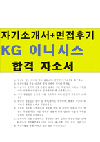 KG그룹이니시스자소서,KG이니시스자기소개서자소서 KG그룹이니시스합격자소서+KG그룹이니시스면접후기 KG이니시스전형자소서 G이니시스지원동기-1
