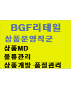BGF리테일응시합격자소서 비지에프BGF리테일자기소개서자소서 BGF리테일자소서+BGF리테일면접후기 BGF리테일CU자기소개서 BGF리테일MD자소서-1