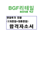 BGF리테일자소서(CU편의점자기소개서)BGF리테일합격자기소개서+BGF리테일면접후기/BGF리테일CU자기소개서 비지에프BGF리테일지원동기자소서-1