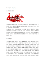 [코카콜라 마케팅사례] 코카콜라 기업분석과 SWOT분석및 코카콜라 마케팅전략 사례분석과 향후전망연구-3