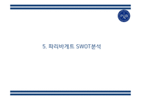 파리바게트 경영 성공비결과 파리바게트 마케팅 SWOT,STP,4P전략분석및 파리바게트 향후전략제언 PPT-16