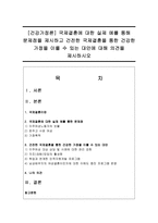 [건강가정론] 국제결혼에 대한 실제 예를 통해 문제점을 제시하고 건전한 국제결혼을 통한 건강한 가정을 이룰 수 있는 대안에 대해 의견-1