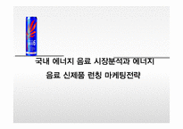 에너지 음료 시장분석과 에너지음료 신제품 런칭 마케팅전략-1