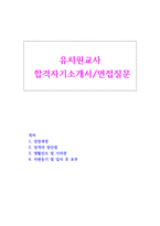 유치원 및 보육 교사 자기소개서와 실제면접질문(대졸 샘플)-1