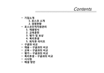 포스코의 인적자원관리 현황 - 구글인적자원관리와 비교-2