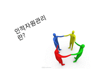 포스코의 인적자원관리 현황 - 구글인적자원관리와 비교-6