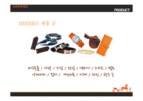 HERMES 국제마케팅사례분석-8