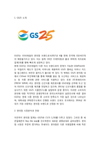 GS25 기업분석과 SWOT분석및 GS25 4P분석과 마케팅전략사례분석및 GS25 미래전략제언-3