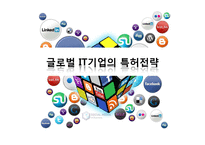 글로벌 IT기업의 특허전략-1