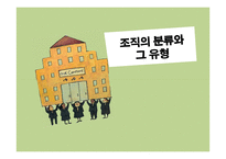 조직의 분류와 그 유형-1