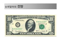 슈퍼달러의 시대-13