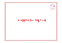 [에뛰드하우스 마케팅사례PPT] 에뛰드하우스 브랜드분석과 마케팅 SWOT,STP,4P,기타마케팅활동 분석과 에뛰드하우스 향후시사점연구-3
