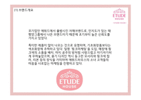 [에뛰드하우스 마케팅사례PPT] 에뛰드하우스 브랜드분석과 마케팅 SWOT,STP,4P,기타마케팅활동 분석과 에뛰드하우스 향후시사점연구-4