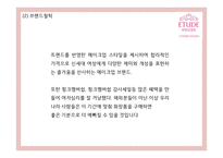 [에뛰드하우스 마케팅사례PPT] 에뛰드하우스 브랜드분석과 마케팅 SWOT,STP,4P,기타마케팅활동 분석과 에뛰드하우스 향후시사점연구-5
