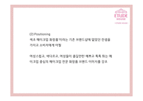 [에뛰드하우스 마케팅사례PPT] 에뛰드하우스 브랜드분석과 마케팅 SWOT,STP,4P,기타마케팅활동 분석과 에뛰드하우스 향후시사점연구-14
