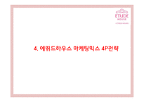 [에뛰드하우스 마케팅사례PPT] 에뛰드하우스 브랜드분석과 마케팅 SWOT,STP,4P,기타마케팅활동 분석과 에뛰드하우스 향후시사점연구-15