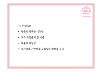[에뛰드하우스 마케팅사례PPT] 에뛰드하우스 브랜드분석과 마케팅 SWOT,STP,4P,기타마케팅활동 분석과 에뛰드하우스 향후시사점연구-16