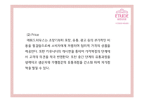 [에뛰드하우스 마케팅사례PPT] 에뛰드하우스 브랜드분석과 마케팅 SWOT,STP,4P,기타마케팅활동 분석과 에뛰드하우스 향후시사점연구-17