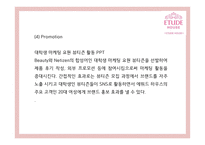 [에뛰드하우스 마케팅사례PPT] 에뛰드하우스 브랜드분석과 마케팅 SWOT,STP,4P,기타마케팅활동 분석과 에뛰드하우스 향후시사점연구-20