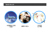 항공시장 분석 대한항공 vs 아시아나항공 비교분석-17