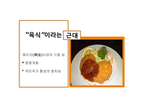 돈까스의 이해 레포트-3