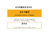 돈까스의 이해 레포트-15